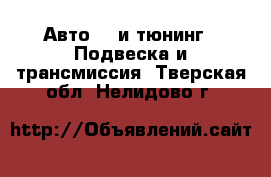 Авто GT и тюнинг - Подвеска и трансмиссия. Тверская обл.,Нелидово г.